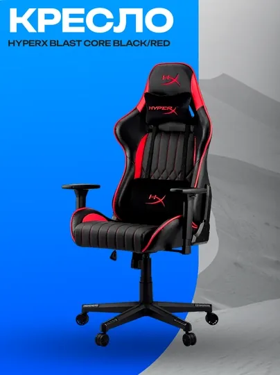 Игровое кресло HyperX BLAST CORE Black Red эрго