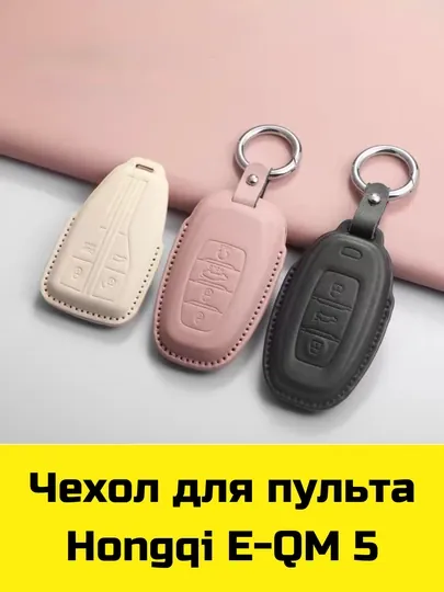 Чехол для пульта Hongqi E-QM 5