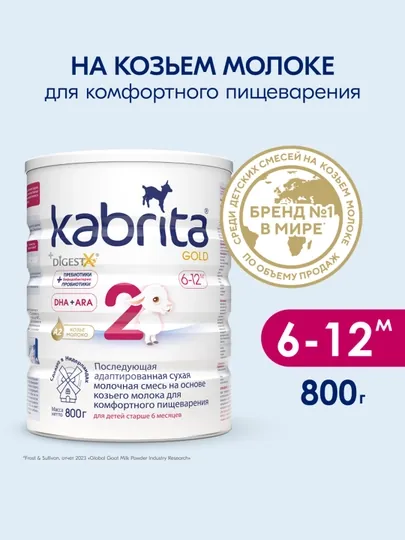 Смесь молочная Kabrita 2 Gold, с 6 месяцев, 800 г