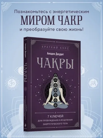 Книга Чакры. 7 ключей для пробуждения и исцеления энергетического тела, Джудит Анодея