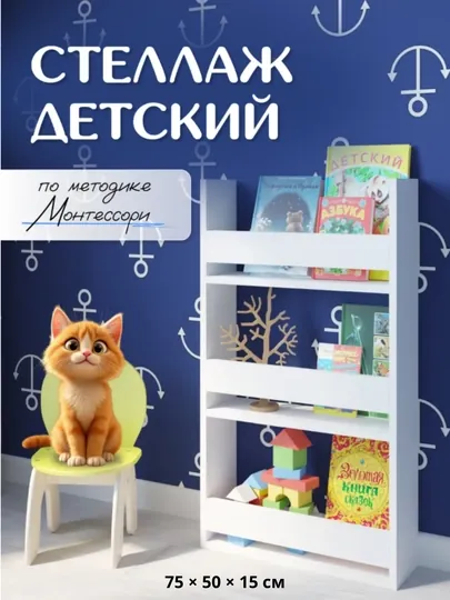 Стеллаж детский для книг 75х50х15 см, полка Монтессори, книжный органайзер для ребенка