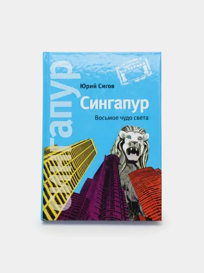 Книга Сингапур восьмое чудо света