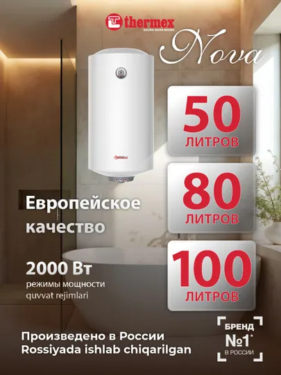 Электрический водонагреватель Thermex Nova 2кВт, 50-80-100 л