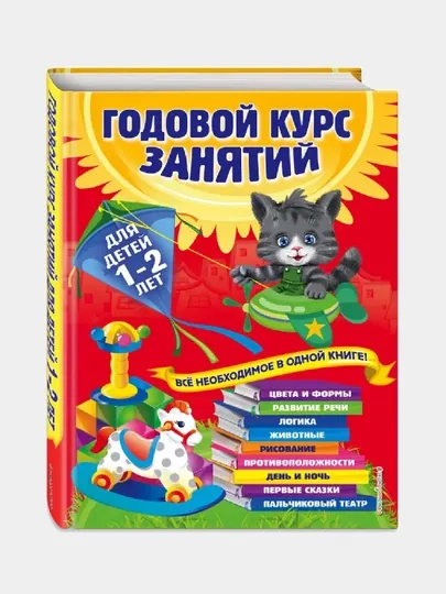 Годовой курс занятий: для детей 1-2 лет