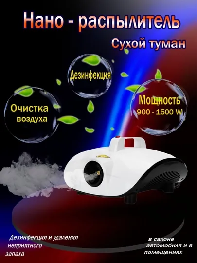 Нано распылитель, сухой туман