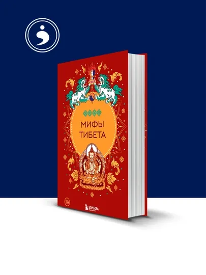 Книга Мифы Тибета автор народное творчество фольклор ,Серия Мифы мира — HIKMATE-BOOK758