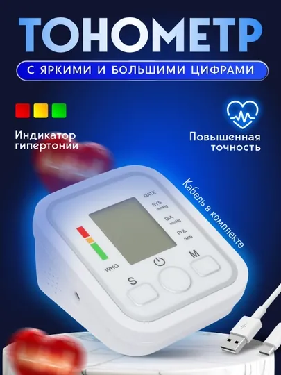 Тонометр автоматический, электронный, с манжетой, для измерения давления