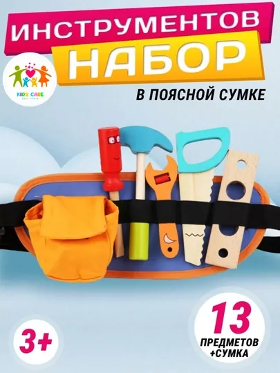 Игрушечный набор инструментов детский деревянный, набор строителя на поясе-сумке