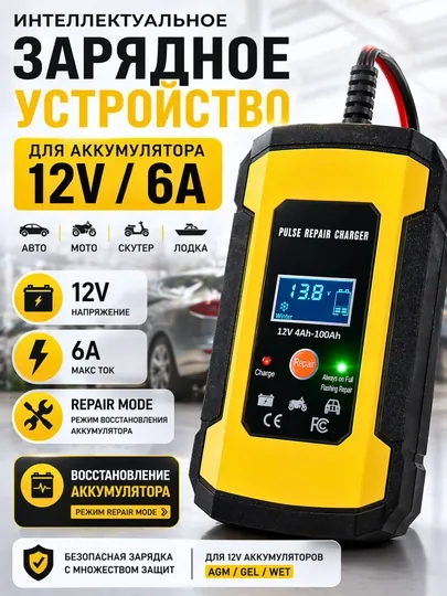 Зарядное устройство для аккумулятора 12V 6A, авто, мото, лодка, Repair