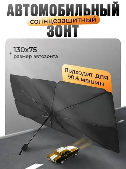 Солнцезащитный автомобильный зонт на лобовое стекло