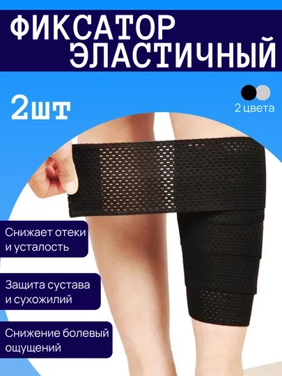 Фиксатор-бандаж, эластичный бинт для ног и суставов, прочный, универсальный, комплект 2 шт