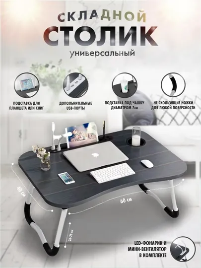 Стол для ноутбука + USB-порт, светодиодная подсветка, складной, 60 * 40 * 28 см