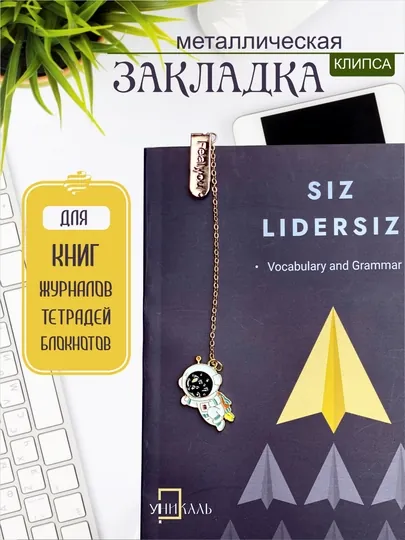Металлическая закладка для книг и блокнотов, космонавт на цепочке