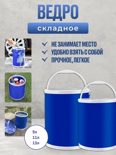 Ведро складное универсальное