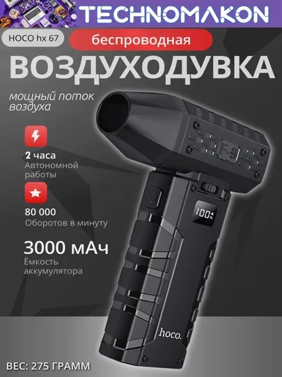 Воздуходувка аккумуляторная Hoco HX67, турбо фен