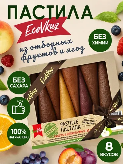 Подарочной набор пастилы без сахара, 8 вкусов