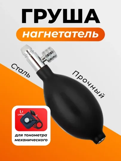 Груша, Манометр и Камера манжеты для механического тонометра