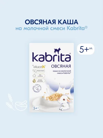 Овсяная каша Kabrita, на козьем молоке, с 5 месяцев, 180 г