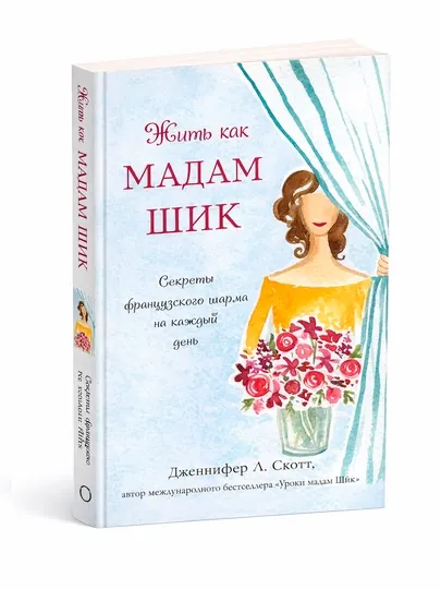 Жить как мадам Шик. Секреты французского шарма на каждый день