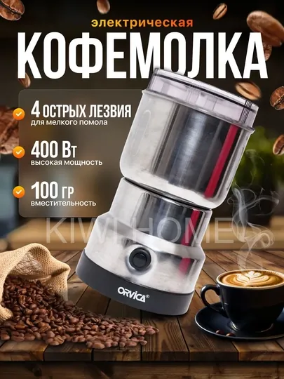 Кофемолка Orvica мощная, компактная и сохраняющая аромат зёрен
