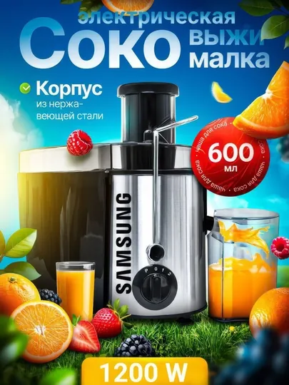 Электрическая соковыжималка, кухонный комбайн