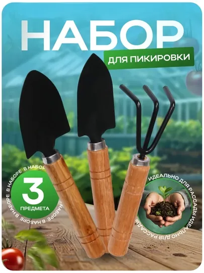Набор садовых инструментов мини: лопатка, рыхлитель, культиватор для дома и теплицы