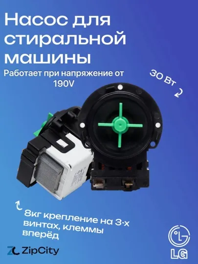 Насос/помпа для стиральной машины LG 30W