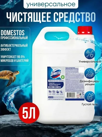 Domestos, профессиональное чистящее средство, дезинфицирующее, для клининга, 5л