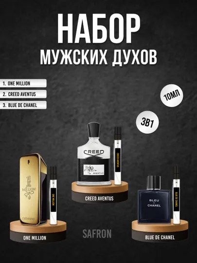 Набор духов для мужчин One Million, Creed Aventus , Blue De Chanel , 3 в 1