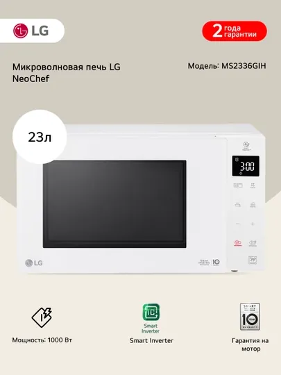 Микроволновая печь LG NeoChef™ MS2336GIH (23 л, Smart Inverter, 1000 Вт)