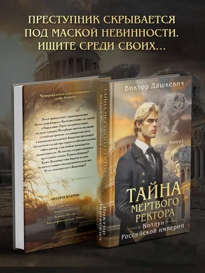 Тайна мертвого ректора, книга 1, Дашкевич Виктор