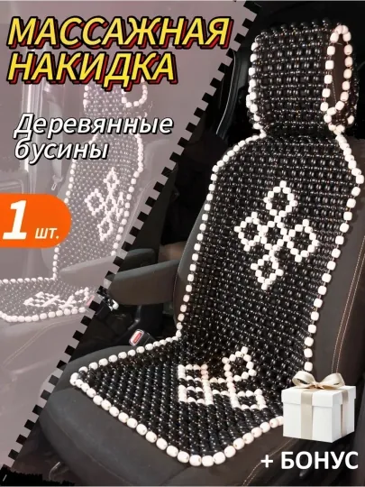 Накидка на сиденье автомобиля, универсальная, массажная, из дерева, 1 шт — CARBRO-MASSAJ2-ЧЕРН