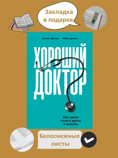 Хороший доктор, Кеннет Бригам, Майкл Джонс