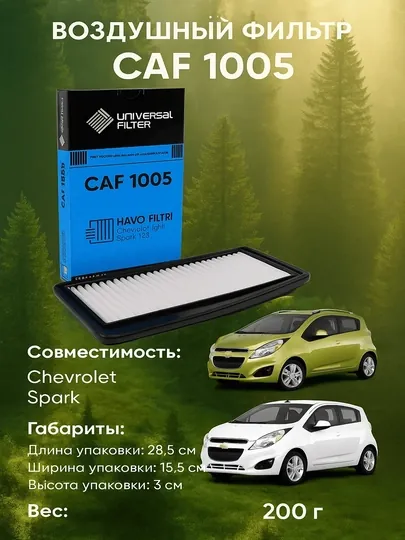 Фильтр воздушный Universal Filter CAF 1005 для Chevrolet/Daewoo Spark