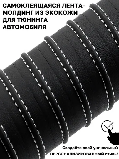 Самоклеящаяся лента молдинг из эко кожи для тюнинга автомобиля