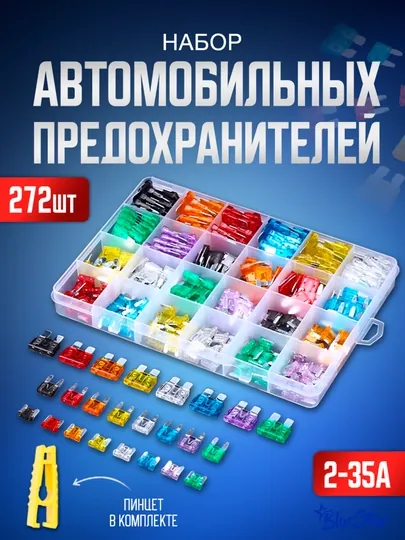 Набор автомобильных предохранителей, 3 размера, 272 предмета, 2-35 A, напряжение 32 В