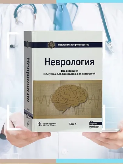 Неврология, Книга 3-част Национальное руководство, 2021