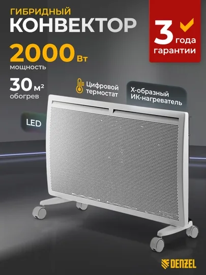 Конвектор, обогреватель, DENZEL Hybrid X-2000, 2000 Вт, гибридный, ИК нагреватель, 98120