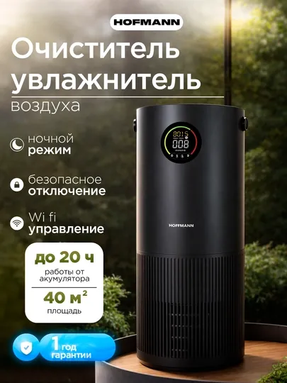 Очиститель воздуха Hofmann HEPA H13 WiFi ионизация 40м² 3.75л 25–65Вт увлажнение