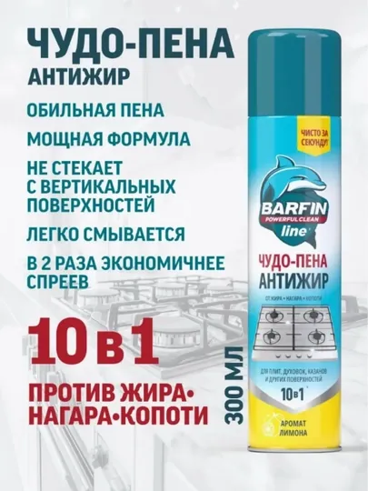 Чистящее средство для кухни Barfin Чудо пена Антижир 300 мл