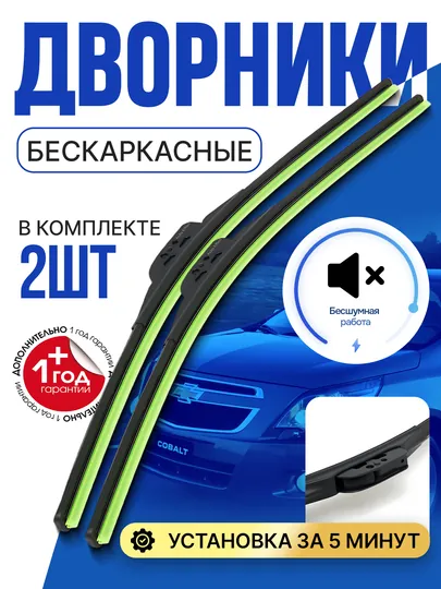 Дворники в стиле LEXUS для автомобилей CHEVROLET, в комплекте 2 шт
