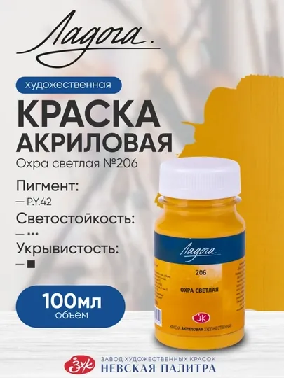 100 мл, Акриловая краска, Ладога 205 209 405 охра светлая, золотистая для живописи холста