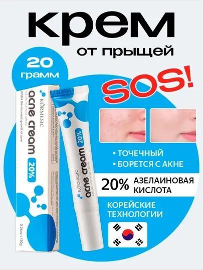 Крем от прыщей и акне 20% азелаиновая кислота, точечное средство, 20 г