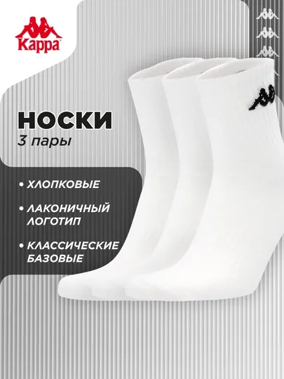 Носки Kappa, 3 пары