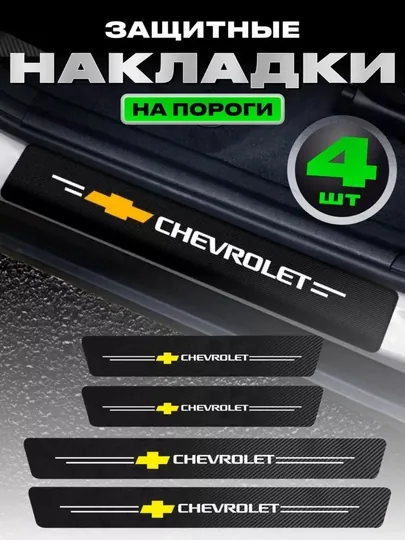 Накладки на пороги автомобиля, карбоновые, наклейки защитные Chevrolet