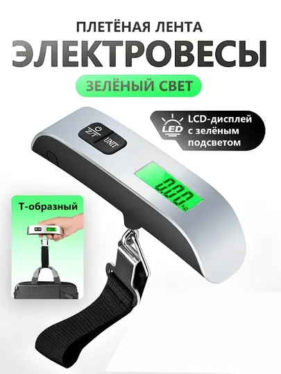 Весы для багажа, цифровые c подсветкой экрана, до 50 кг — NANTEC-TOROZ1