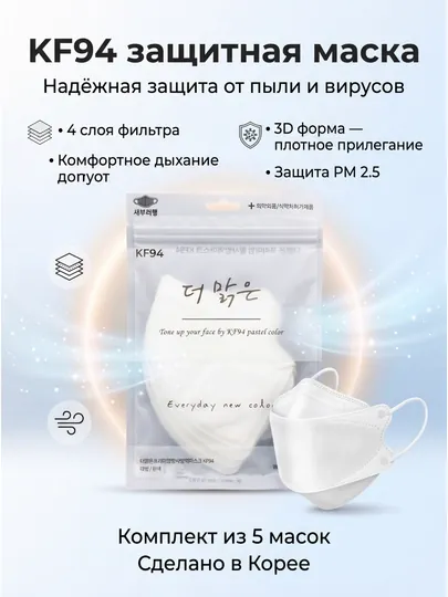 Защитная маска KF94, производство Корея — 4 слоя, фильтр PM2.5, 5 штук
