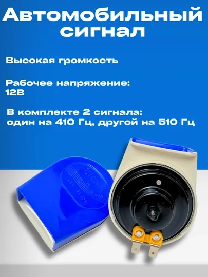 Автомобильный сигнал, комплект, 12В, высокая громкость