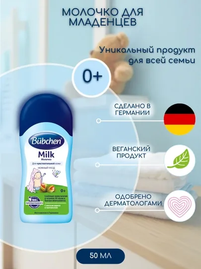 Молочко для увлажнения кожи Bubchen, для детей с рождения, 50 мл