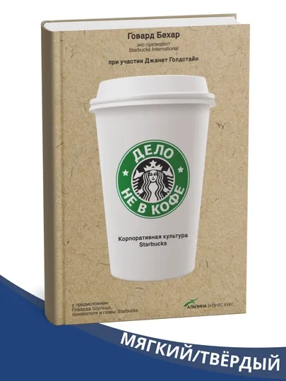 Дело не в кофе: Корпоративная культура Starbucks, Говард Бехар, Джанет Голдстайн